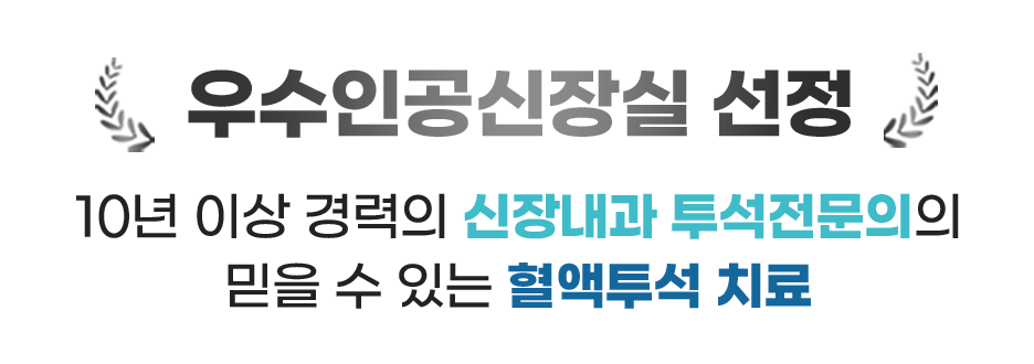 우수인공신장실 선정 
